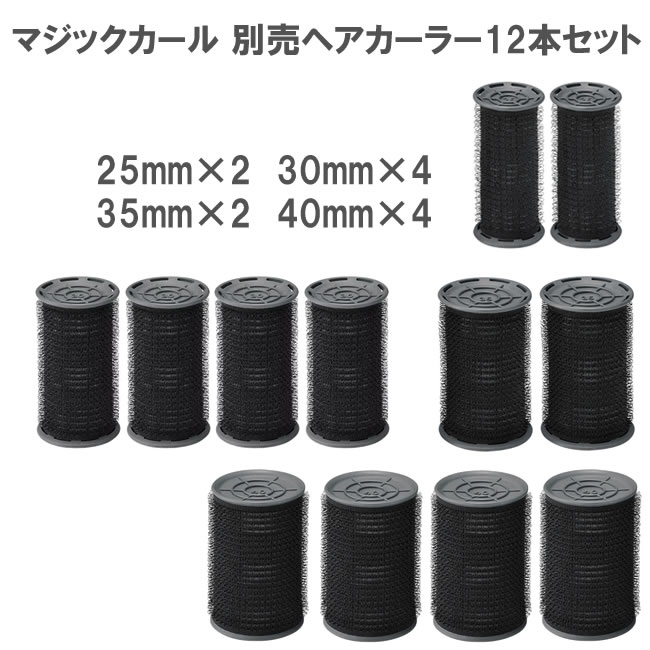 Rakuten - 【在庫処分】コイズミ マジックカール 別売ヘアカーラー 12本セット[40mm×4・35mm×2・30mm×4・25mm×2]