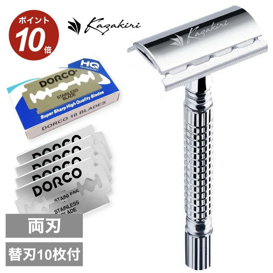 ＼店内全品ポイント10倍／【楽天1位】本格深剃り 両刃カミソリ 替刃10枚付き Kazakiri W 髭剃り 顔剃り 一枚刃 切れ味抜群 男性 メンズ シェービング 本格深剃り 剃刀 かみそり ヒゲソリ 脱毛 スネ毛 ムダ毛 体毛 髭 理容 シルバー ブラック