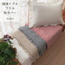 ※再入荷なし 韓国製 イブル フリル枕カバー レース イブル生地 寝具 ピローケース ピロケース 枕 キルト キルティング くすみカラー 綿 丸洗い ファスナー...