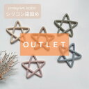 【アウトレット】歯固め シリコン【厚生労働省認定機関の検査合格商品】 星 ほし はがため 歯がため 赤ちゃん ベビー 子供 くすみカラー おもちゃ ファーストト...