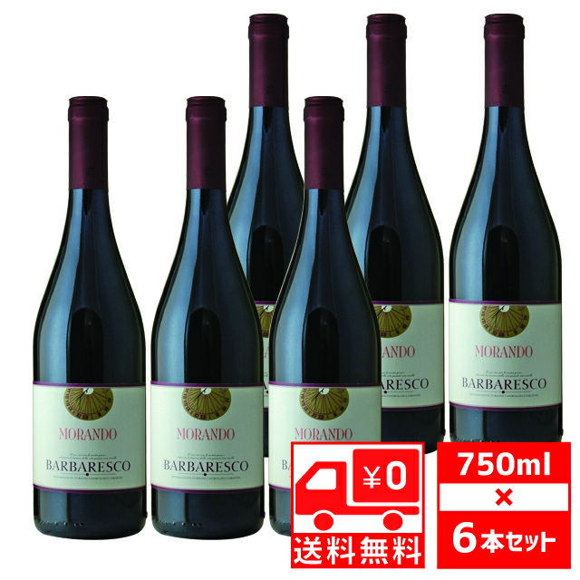 【ご注文前に必ずお読み下さい！】この商品は2注文(2本、2セット)まで1個口（1送料）として発送できます。3個以上のご注文の場合、注文完了時には1個口の送料になりますが、発送時に送料修正いたしますこと予めご了承ください。＊配送先が複数ある場合は配送先ごとに上記送料がかかります。こちらの商品は送料無料ですが、クール便でのご注文は1個口420円頂戴いたします。＊送料別商品と同梱の場合、1個口まで送料無料となります。注文完了時に送料がかかりますが、発送時に修正いたします。BARBARESCO MORANDOバローロと双璧をなすイタリアを代表する赤ワインです。イタリアDOCG規格のワインの中でも、バローロは『王』、バルバレスコは『女王』と称されています。ネッビオーロ種から造られるその力強い味わいと長く続く芳香が特徴の逸品です。-----------------------------------------------------------------------【産地】イタリア/ピエモンテ【生産者】モランド【格付】DOCG【タイプ】赤【味わい】フルボディ【ぶどう品種】ネッビオーロ【度数】14.5度【容量】750ml×6本-----------------------------------------------------------------------お酒 引越し 挨拶 就職祝い 退職祝い 結婚祝い 新築祝い 快気祝い 全快祝い還暦祝い 長寿祝い 内祝い開店祝い お返し 手土産 ディナーパーティ 誕生日 ギフト 引出物 記念品 ゴルフコンペ 御中元 お中元 お歳暮 御歳暮 暑中見舞い 残暑見舞い 年末年始 お正月 父の日 母の日