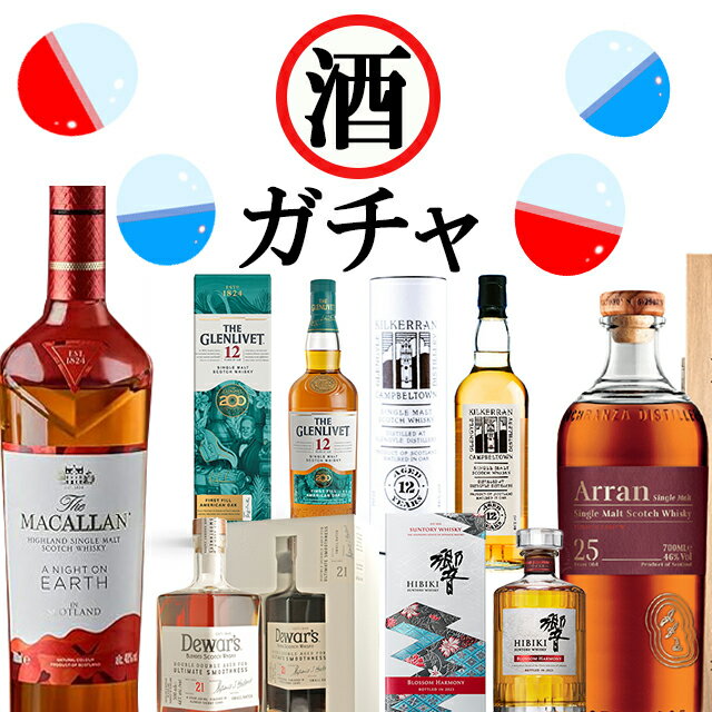 【配送日指定不可】 お酒のガチャガチャ 第9弾 ミニガチャ限定 114セット4月中旬～下旬発送予定 【お一人様1セット】【クレジットカード決済限定】【ウイスキー くじ 酒 お酒 大容量 セット 自宅用 晩酌 bbq】【ワインならリカオー】