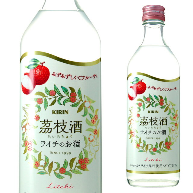 茘枝酒 ライチのお酒 14度 500ml キリン 箱なし 【 リキュール お酒 カクテル ライチリキュール フルー..