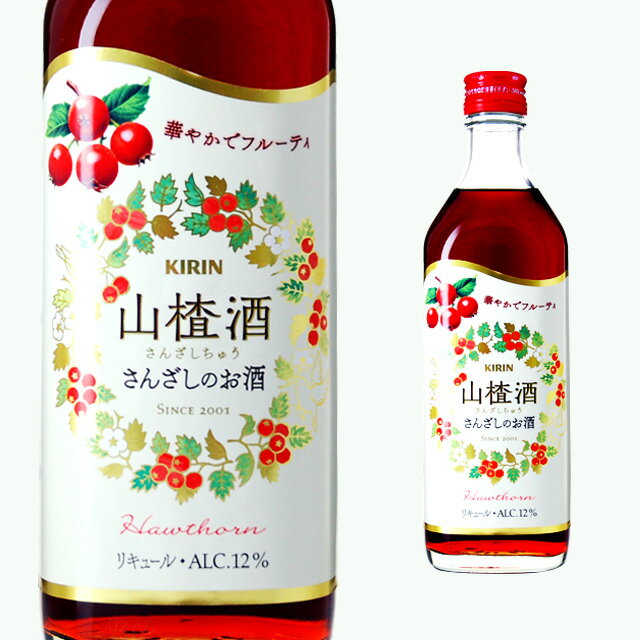 サンザシ酒 サンザシのお酒 12度 500ml キリン 箱なし 【 リキュール お酒 カクテル 酒 サンザシ さんざし 洋酒 家庭用 手土産 果実酒 ..