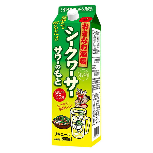 [大容量] おきなわ酒場 シークヮーサーサワーのもと 25度 1800ml リキュール 箱なし 紙パック 【 酒 お酒 サワー さけ おさけ アルコール飲料 業務用 家庭用 お祝い ギフト 父 父の日 お父さん 酒ギフト プレゼント バーベキュー 】【ワインならリカオー】