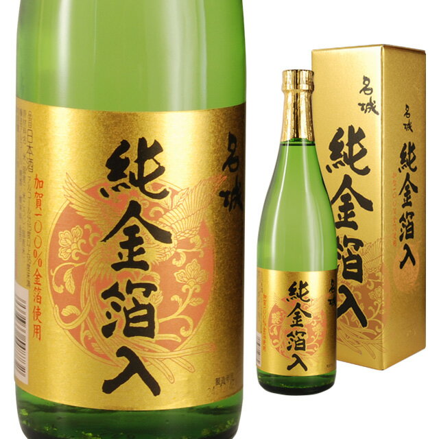 [箱入] 名城 純金箔入720ml 清酒 日本酒 加賀100%金箔使用【ワインならリカオー】
