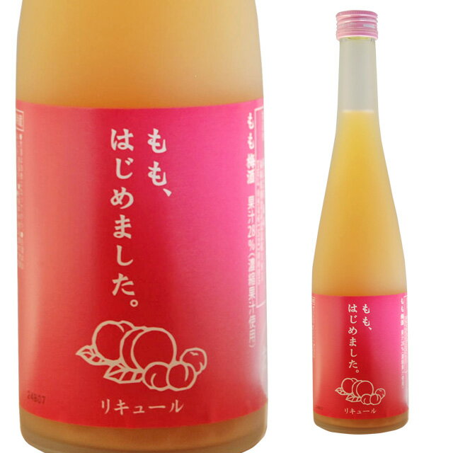 ももはじめました。 もも梅酒 6度 500ml 箱なし 梅酒 リキュール 桃 【 酒 お酒 フルーツ フルーツのお酒 さけ おさけ アルコール飲料 業務用 家庭用 うめしゅ 梅 お祝い ギフト 父 父の日 お父さん 酒ギフト プレゼント バーベキュー 】【ワインならリカオー】