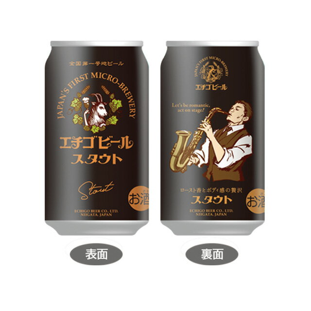 地ビール [6缶セット] エチゴビール スタウト 7度 350ml×6本 缶 ビール 国産 クラフトビール【お酒 缶ビール ギフト プレゼント お取り寄せ 地ビール 酒 ビール缶 セット 6本 お酒 パック 父親 お返し バーベキュー BBQ アウトドア お父さん 】【ワインならリカオー】