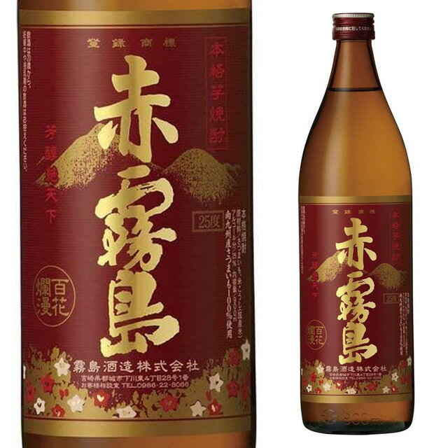赤霧島 25度 900ml 箱な