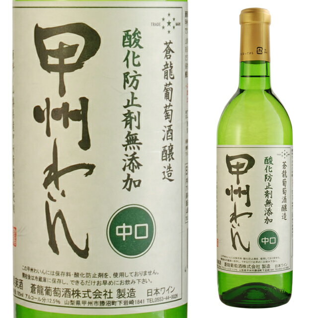 蒼龍 酸化防止剤無添加 甲州わいん 白 中口 720ml 白ワイン 箱なし 国産 蒼龍葡萄酒醸造 【 ワイン お酒 酒 洋酒 国産ワイン 無添加ワイン 山梨 内祝 プレゼント 内祝い ギフト わいん 祝い ワインギフト 手土産 父の日 パーティー 贈り物 】 【ワインならリカオー】