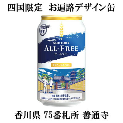 [ケース] ST オールフリー お遍路デザイン缶 350ml×24本 四国限定 善通寺 ノンアルコールビール サントリー1個口2ケースまで対応可。3ケース〜は追加送料がかかります。【ノンアルコール ビ...