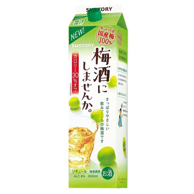 楽天リカオー[大容量] ST 梅酒にしませんか。 カロリー30％OFF 8度 2000ml 箱なし サントリー パック【梅酒 チョーヤ梅酒 お酒 酒 choya バーベキュー 果実酒 飲み会 パーティー 手土産 お返し 歓迎会 美味しいお酒 母の日 父の日 晩酌 家飲み 】【ワインならリカオー】