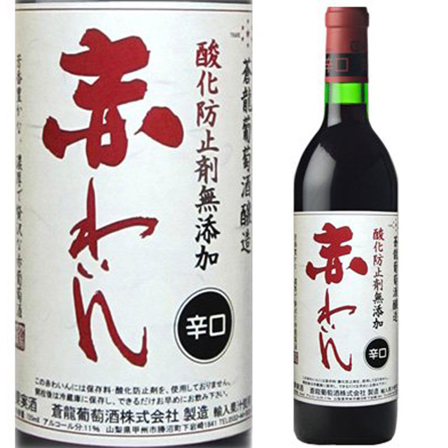 蒼龍 酸化防止剤無添加 辛口 赤わいん 720ml 赤ワイン 箱なし 国産 蒼龍葡萄酒醸造【 ワイン わいん お酒 酒 洋酒 国産ワイン 無添加ワイン ギフト 誕生日プレゼント 結婚祝い 内祝い wine 父の日 お父さん 母 お中元 御中元 暑中見舞い 】【ワインならリカオー】