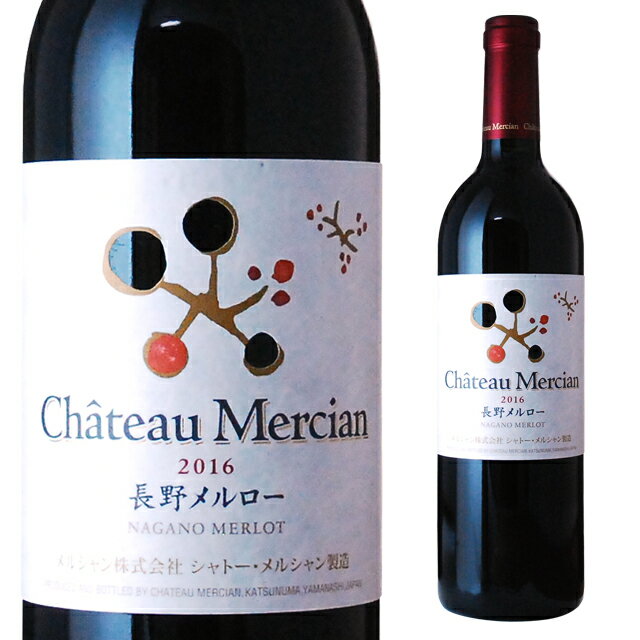 シャトー・メルシャン 長野メルロー 赤 750ml 国産ワイン 赤ワイン 箱なし 【お酒 ワイン 洋酒 誕生日 酒 長野 メルシャンワイン 家庭用 自宅用 帰省 記念日 手土産 ギフト 還暦 お祝い お供え プレゼント 帰省土産 美味しい 敬老の日 】【ワインならリカオー】