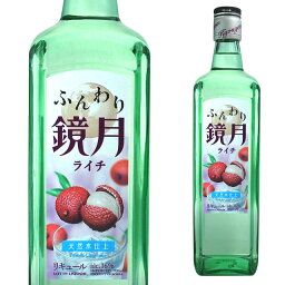 ふんわり鏡月 ライチ 700ml 箱なし 【 リキュール お酒 酒 焼酎 フルーツリキュール 鏡月 韓国 カクテル 果実酒 フルーツ 洋酒 手土産 プレゼント ボトル ギフト お祝い パーティー 宅飲み 家飲み 飲み物 母の日 母 父 父の日 お父さん 】【ワインならリカオ―】