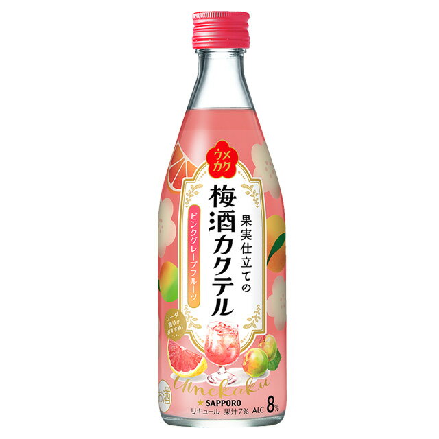 ウメカク 果実仕立ての梅酒カクテル ピンクグレープフルーツ 8度 500ml 箱なし リキュール サッポロ 【 酒 お酒 フルーツ フルーツのお酒 さけ おさけ アルコール飲料 業務用 家庭用 父 父の日…