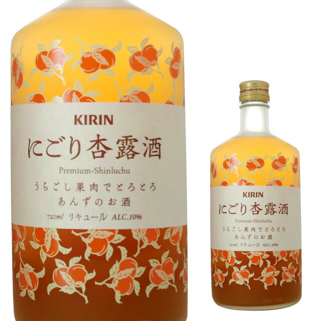 リキュール（売れ筋ランキング） にごり杏露酒 あんずのお酒 10度 720ml キリン 箱なし 【 リキュール お酒 カクテル 酒 あんず酒 アプリコット 贈り物 あんず 果実酒 洋酒 手土産 アンズ 麒麟 お祝い パーティー ギフト フルーツ 飲み物 母の日 母 父 父の日 お父さん 】【ワインならリカオ―】