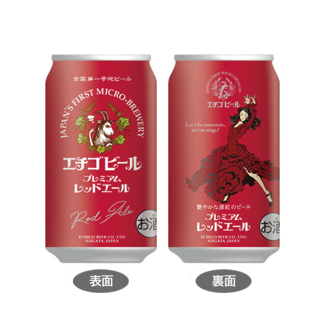 プレミアビール [ケース] エチゴビール プレミアムレッドエール 5度 350ml×24本 缶 ビール 国産 クラフトビール1個口2ケースまで対応可。3ケース～は追加料金がかかります。【ご当地ビール ギフト お酒 缶ビール 酒 BBQ アウトドア お父さん 】【ワインならリカオー】