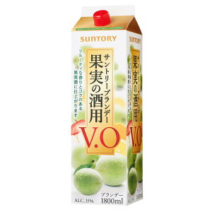 [大容量] ST 果実の酒用 サントリーブランデー V.O 35度 1800ml 1.8L 紙パック 箱なし【お酒 ブランデー 梅酒 サントリー ブランディー 果実酒 酒 ウメ酒 洋酒 蒸留酒 お花見 昇進祝い 歓送迎会 自宅用 家庭用 家飲み パーティー】【ワインならリカオー】