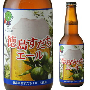 すだちエール 5度 330ml 発泡酒 オリジナル地ビール クラフト 徳島県産すだち100%使用 箱...