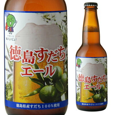 すだちエール 5度 330ml 発泡酒 オリジナル地ビール クラフト 徳島県産すだち100%使用 箱なし【 お酒 地ビール クラフトビール 瓶 瓶ビール ご当地ビール 1本 ビン スダチ 家庭用 地酒...