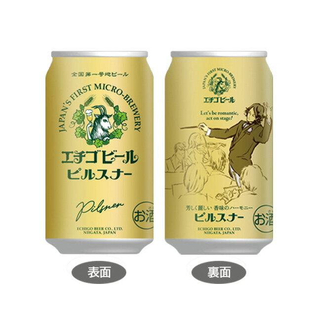 地ビール [6缶セット] エチゴビール ピルスナー 5度 350ml×6本 缶 ビール 国産 クラフトビール【ご当地ビール お酒 酒 缶ビール お取り寄せ クラフトビール缶 ビール缶 詰め合わせギフト セット パック 地ビール 父の日 父の日ギフト 家飲み 】【ワインならリカオー】