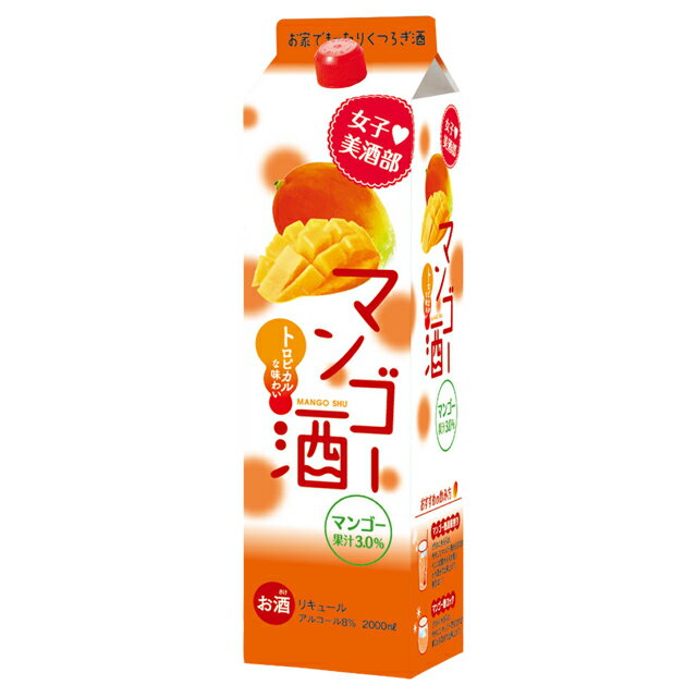 [大容量] 女子美酒部 マンゴー酒 8度 2000ml 箱なし パック リキュール 2L【 カクテル 果実酒 お酒 アルコール飲料 洋酒 手土産 家飲み 酒 業務用 フルーツリキュール ギフト 誕生日 飲み物 パ…