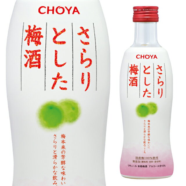 チョーヤ さらりとした梅酒 10度 300ml CHOYA 梅酒 箱なし