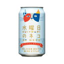 楽天リカオー[6缶セット] 水曜日のネコ 5.5度 350ml×6本 缶 クラフトビール ヤッホーブルーイング よなよなエール【ビール 国産 お酒 酒 ギフト 缶ビール男性 お取り寄せ 地ビール ビール缶 缶ビール パック バーベキュー アウトドア お父さん 】【ワインならリカオー】