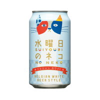 [6缶セット] 水曜日のネコ 5.5度 350ml×6本 缶 クラフトビール ヤッホーブルーイング よなよなエール【 ビール 国産 お酒 酒 ギフト 缶ビール 父 男性 プレゼント 退職祝い 】【ワインならリカオー】