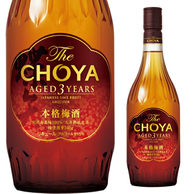  ザ チョーヤ 3年 15度 720ml 梅酒 リキュール エイジド THE CHOYA 