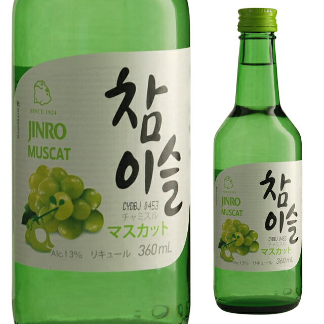 チャミスル マスカット 13度 360ml 真露 箱なし JINRO 韓国 フレーバード焼酎【 お酒 酒 韓国焼酎 焼酎 結婚記念日 バーベキュー パーティー 飲み会 バー 蒸留酒 手土産 父 美味しいお酒 お返…