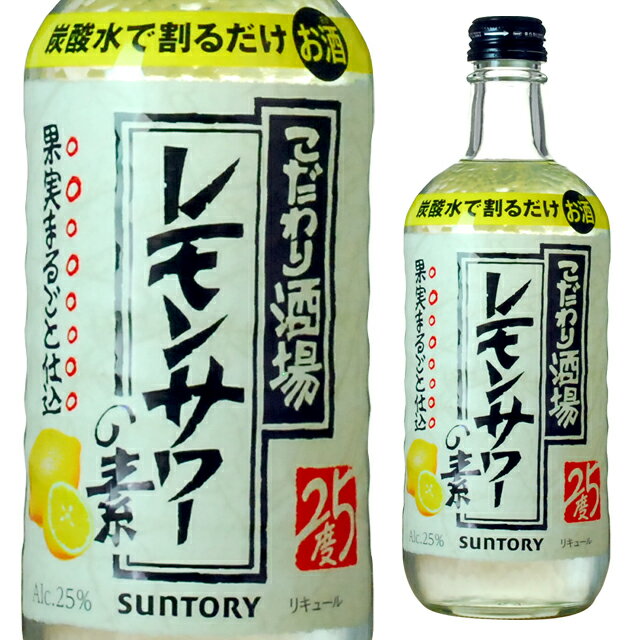 ST こだわり酒場のレモンサワーの素 25度 500ml リキュール 箱なし 【 レモン レモンリキュール カクテル お酒 洋酒 檸檬 サントリー 果実酒 サワー 酒 手土産 お祝い ギフト フルーツ 誕生日 成人祝い 新年会 バレンタイン 飲み物 】【ワインならリカオー】