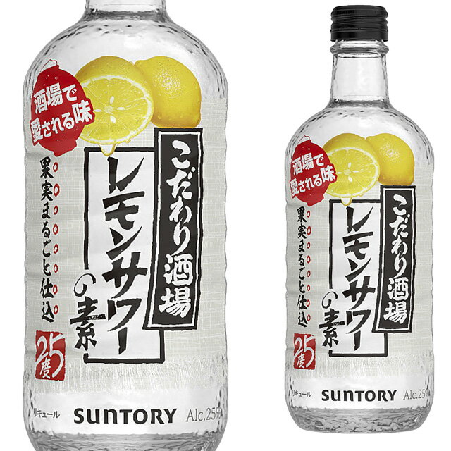 ST こだわり酒場のレモンサワーの素 25度 500ml リキュール 箱なし 【 レモン レモンリキュール カクテル お酒 洋酒 檸檬 サントリー 果実酒 サワー 酒 手土産 お祝い ギフト フルーツ 父 父の日 お父さん 酒ギフト プレゼント バーベキュー】【ワインならリカオー】