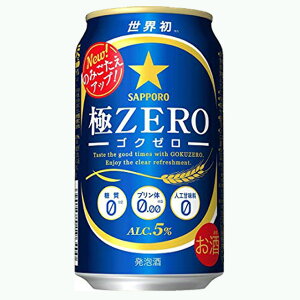 [ケース] サッポロ 極ZERO 350ml缶×24本1個口2ケースまで対応可。3ケース〜は追加送料...