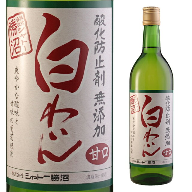 シャトー勝沼 白わいん 甘口 酸化防止剤無添加 720ml 国産 白ワイン 箱なし【 ワイン わいん 国産ワイン お酒 酒 洋酒 ギフト 結婚祝い 出産内祝い プレゼント 内祝い wine 日本ワイン 白 敬老の日 贈答 祖父 おじいちゃん おばあちゃん 】【ワインならリカオー】