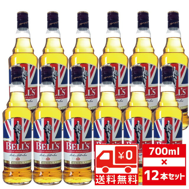 楽天リカオー[送無][セット12] ベル オリジナル 40度 700ml×12本 箱なし ウイスキー スコッチ 送料無料【お酒 洋酒 スコッチウイスキー ウィスキー 結婚祝い 酒 スコッチウィスキー 自宅用 家飲み パーティー 晩酌 bbq 父の日 父の日ギフト 祖父 】【ワインならリカオー】