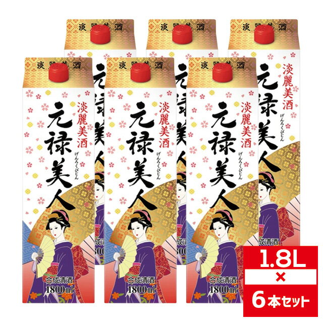 [セット6] 元禄美人 1800ml×6本 合成清酒 合同酒精 1.8l パック【 お酒 酒 宅飲み 家庭用 おさけ パーティー 美味しいお酒 ホームパーティー 業務用 大容量 ひとり飲み 居酒屋 ご自宅用 手土産 家飲み 家呑み 宅呑み 飲み会 宴会 晩酌 】【ワインならリカオー】