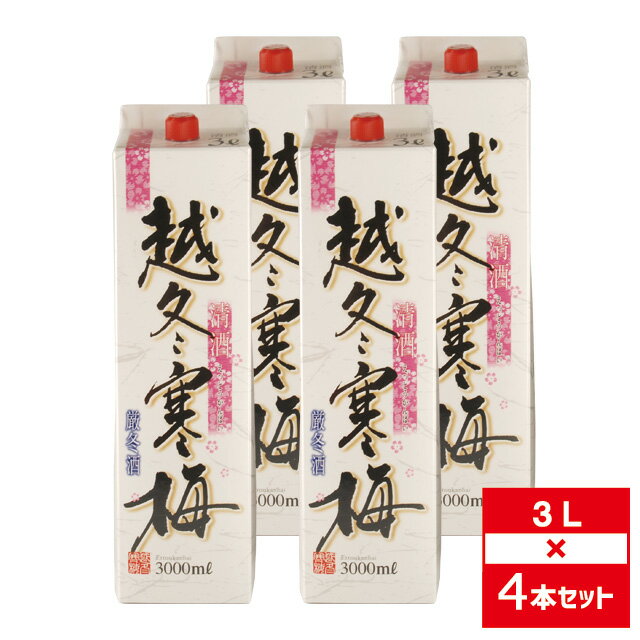 [セット4] 越冬寒梅 3000ml×4本[11月製造] 清酒 日本酒 小山本家酒造 普通酒【 酒 お酒 宅飲み 地酒 父..