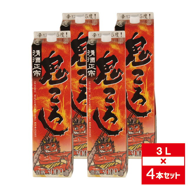 [セット4] 鬼ころし 3000ml×4本[6月製造] 普通酒 清酒 日本酒 福徳長【 酒 お酒 宅飲み 地酒 父親 家庭用 おさけ パーティー 美味しいお酒 居酒屋 業務用 大容量 ホームパーティー 手土産 家呑み 家飲み 宅呑み 飲み会 宴会 晩酌 】【ワインならリカオー】