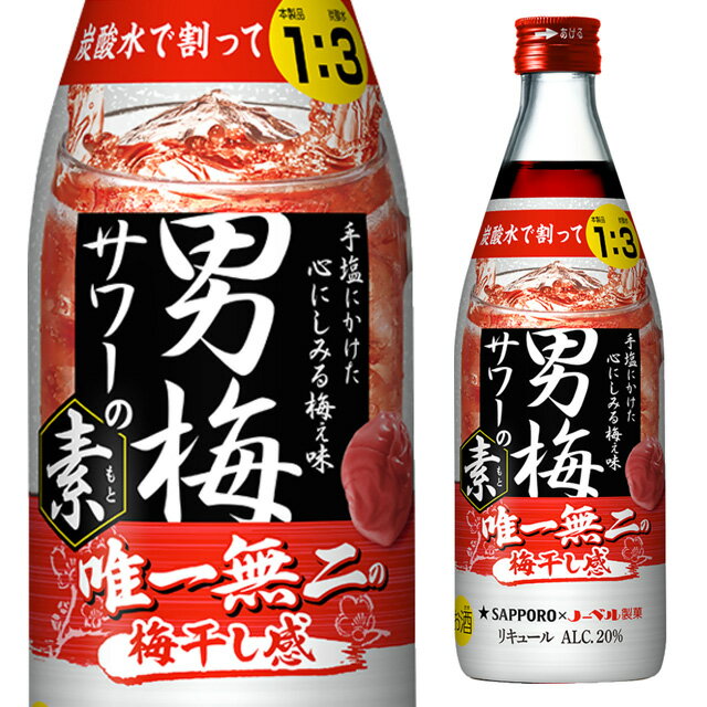 サッポロ 男梅サワーの素 20度 500ml 箱なし リキュール 【 酒 お酒 梅干し 梅干 男梅サワー カクテル チューハイ サワー 洋酒 果実酒 お祝い ギ...