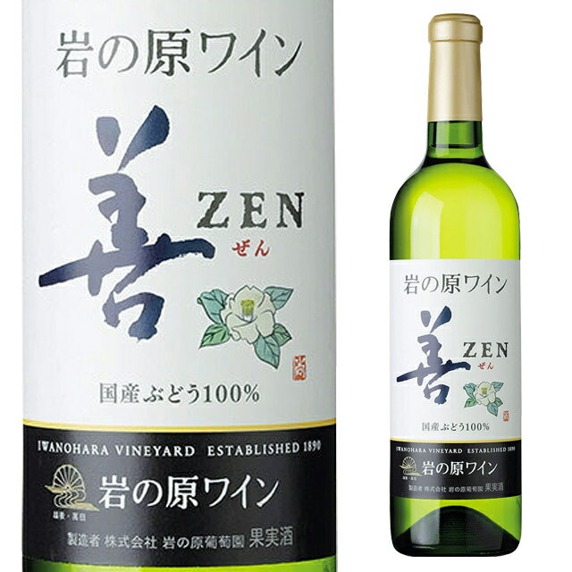 岩の原 善 白 720ml 国産 箱なし 日本ワイン ZEN 白ワイン 新潟【 結婚祝い お酒 酒 ワイン 洋酒 国産ワイン 辛口 ギフト 還暦祝い お祝い 結婚記念日 内祝い 家飲み お父さん お中元 御中元 暑中見舞い 辛口白ワイン 記念日 御中元ギフト 】【ワインならリカオー】