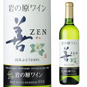 岩の原 善 白 720ml 国産 箱なし 日本ワイン ZEN 白ワイン 新潟 【 お酒 酒 ワイン 洋酒 国産ワイン 辛口 辛口白ワイン ギフト お祝い プレゼント まとめ買い セット ワインセット わいん 内祝い 祝い 贈り物 母の日 母 ワインギフト 】 【 ワインならリカオー 】