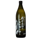 我が生涯に一片の悔い無し 黒麹芋焼酎 25度 900ml 本格焼酎 箱なし 【 お酒 酒 芋焼酎 北斗の拳 芋 焼酎 記念日 誕生日 パーティー bbq まとめ買い バーベキュー 蒸留酒 手土産 父 家飲み 卒業祝い お返し お花見 花見 歓迎会 歓送迎会 】【ワインならリカオー】