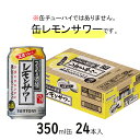 [ケース] こだわり酒場のレモンサワー 350ml×24本 チューハイ1個口2ケースまで対応可。3ケース～は追加送料がかかります【お酒 酎ハイ ..