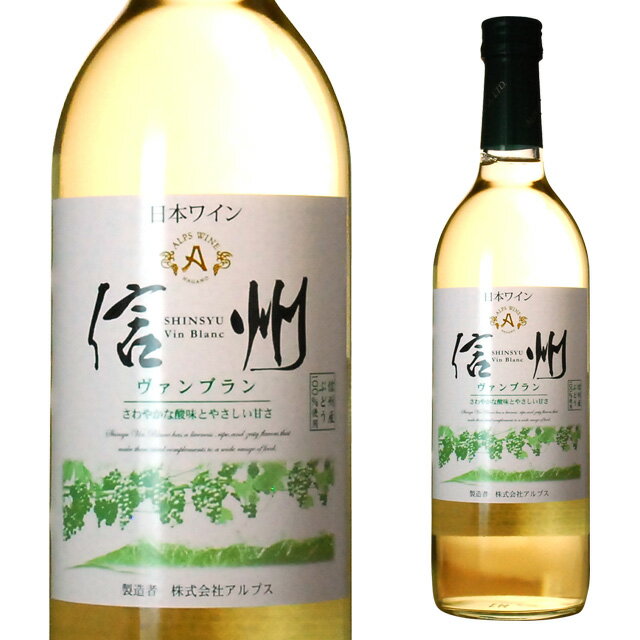 アルプス 信州ヴァンブラン 白 720ml 箱なし 【 白ワイン 国産ワイン お酒 ワイン 国産 酒 洋酒 わいん 誕生日 wine 記念日 おさけ パーティ パーティー クリスマス 家飲み 家庭用 自宅用 年末年始 お正月 正月 ひとり呑み 忘年会 帰省 】【ワインならリカオー】