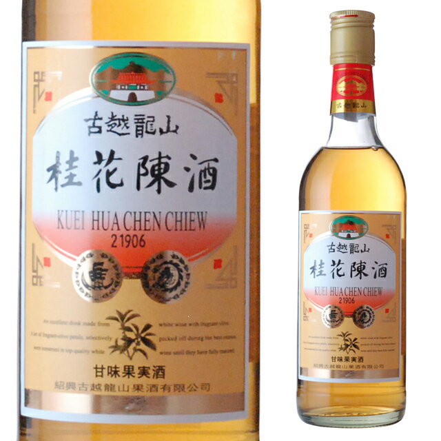 永昌源 古越龍山 桂花陳酒 500ml 中華酒 メルシャン 箱なし 【 お酒 中国酒 記念日 酒 誕生日 自宅用 パーティー おうち時間 結婚祝い ..