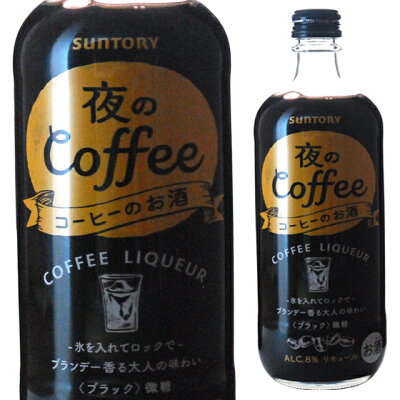 夜のCoffee コーヒーのお酒 8度 500ml リキュール 箱なし 【 お酒 カクテル 洋酒 コーヒー 珈琲 サントリー 酒 お土産 家庭用 手土産 バーベキュー BBQ 内祝い お返し 敬老の日...