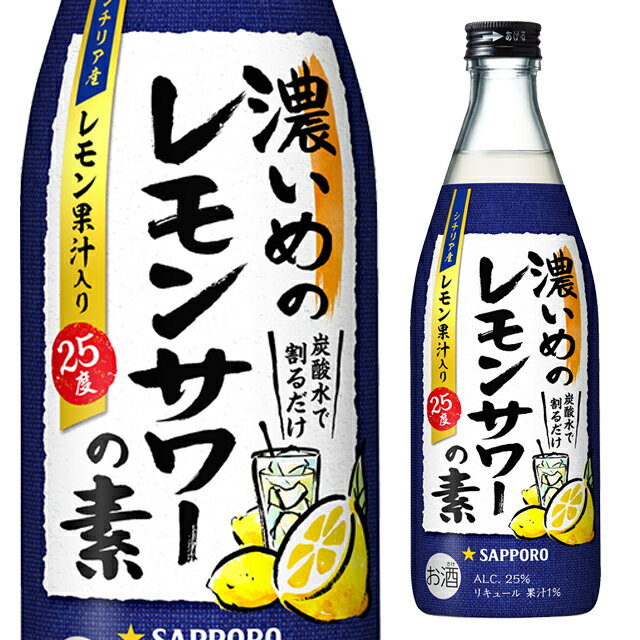 サッポロ 濃いめのレモンサワーの素 25度 500ml 箱なし リキュール【 お酒 レモンサワー レモンサワーの素 レモン チューハイ 家飲み 宅飲み 家庭用 自宅用 誕生日プレゼント 檸檬 酒類 プレゼント 母の日 花以外 父の日 お母さん お父さん 】【ワインならリカオー】