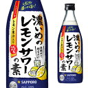 サッポロ 濃いめのレモンサワーの素 25度 500ml 箱なし リキュール 【 お酒 レモンサワー レモンサワーの素 レモン チューハイ カクテル 果実酒 酒 ...